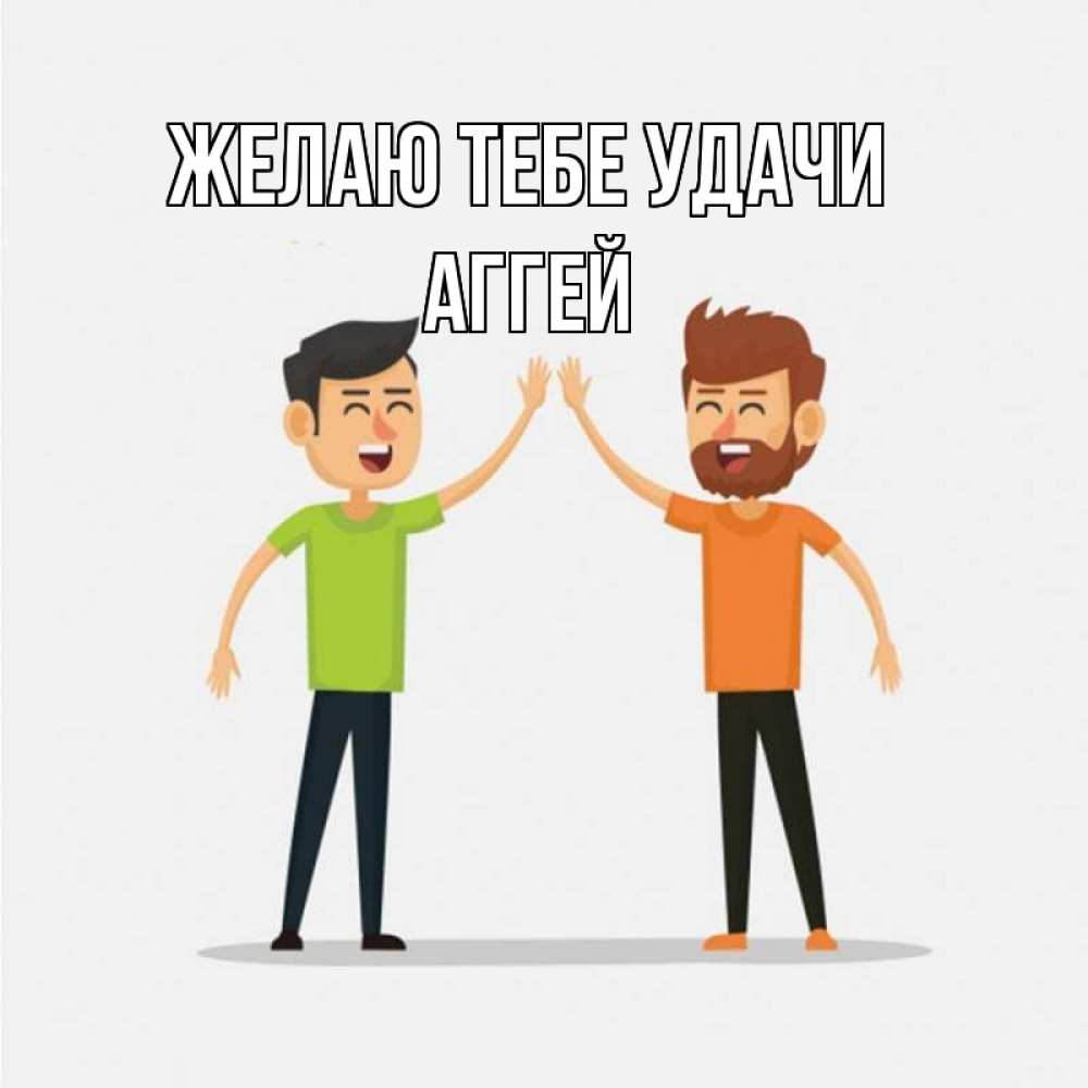 Открытка на каждый день с именем, Аггей Желаю тебе удачи гуляют смело Прикольная открытка с пожеланием онлайн скачать бесплатно 