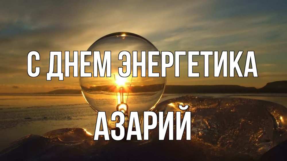 Открытка на каждый день с именем, Азарий С днем энергетика лампа Прикольная открытка с пожеланием онлайн скачать бесплатно 