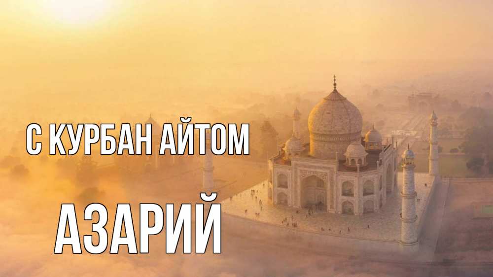 Открытка на каждый день с именем, Азарий С курбан айтом мечеть Прикольная открытка с пожеланием онлайн скачать бесплатно 