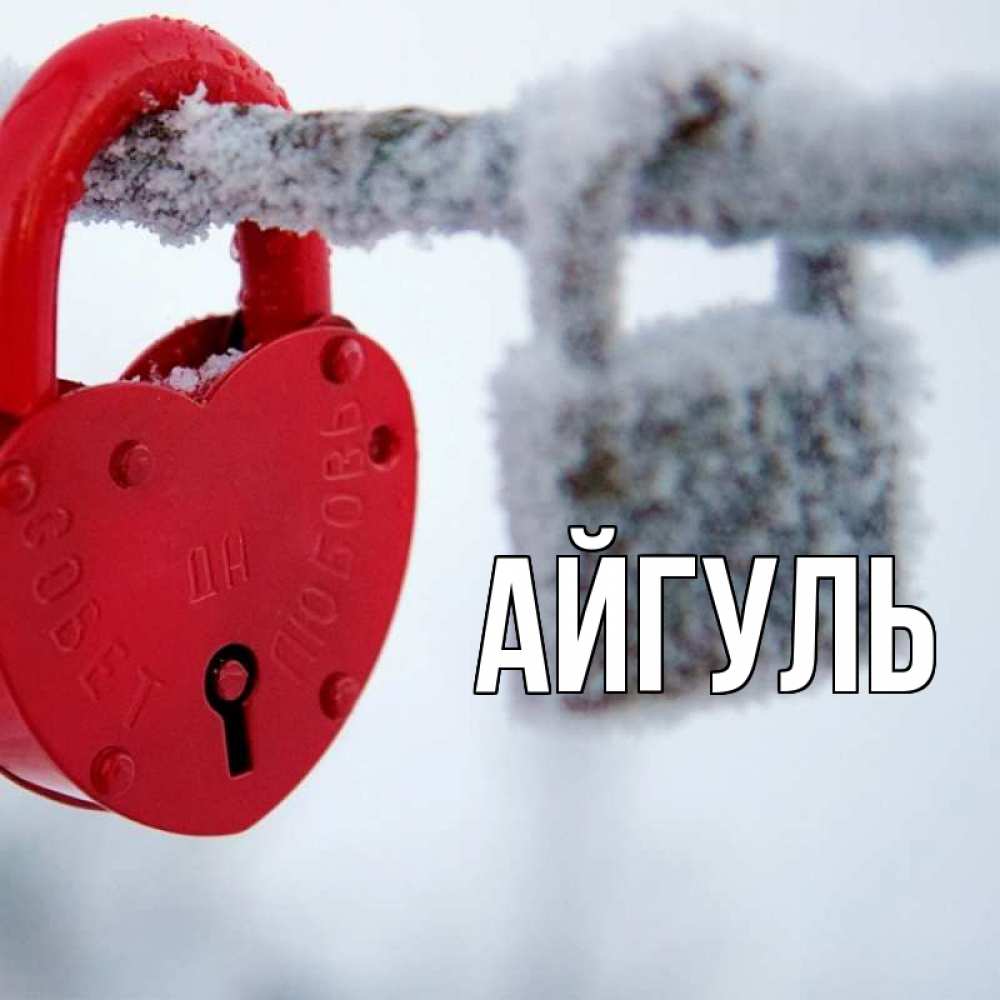 Открытка на каждый день с именем, Айгуль Главная любви Прикольная открытка с пожеланием онлайн скачать бесплатно 