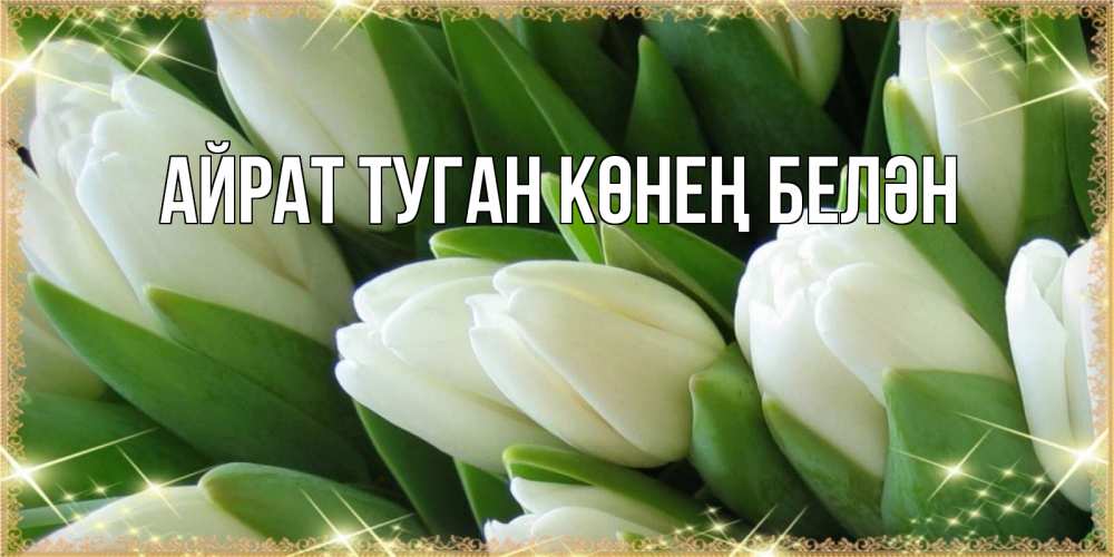 Открытка на каждый день с именем, Айрат-туган-көнең-белән Главная поздравляем с наурызом Прикольная открытка с пожеланием онлайн скачать бесплатно 