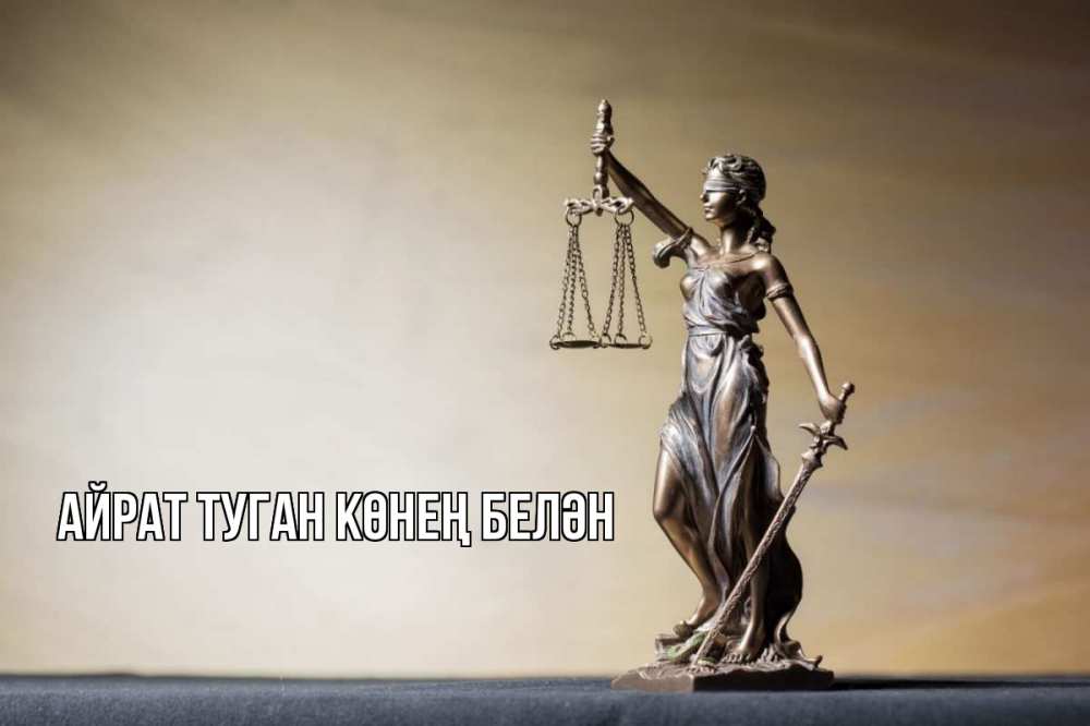 Открытка на каждый день с именем, Айрат-туган-көнең-белән Главная с днем юриста Прикольная открытка с пожеланием онлайн скачать бесплатно 