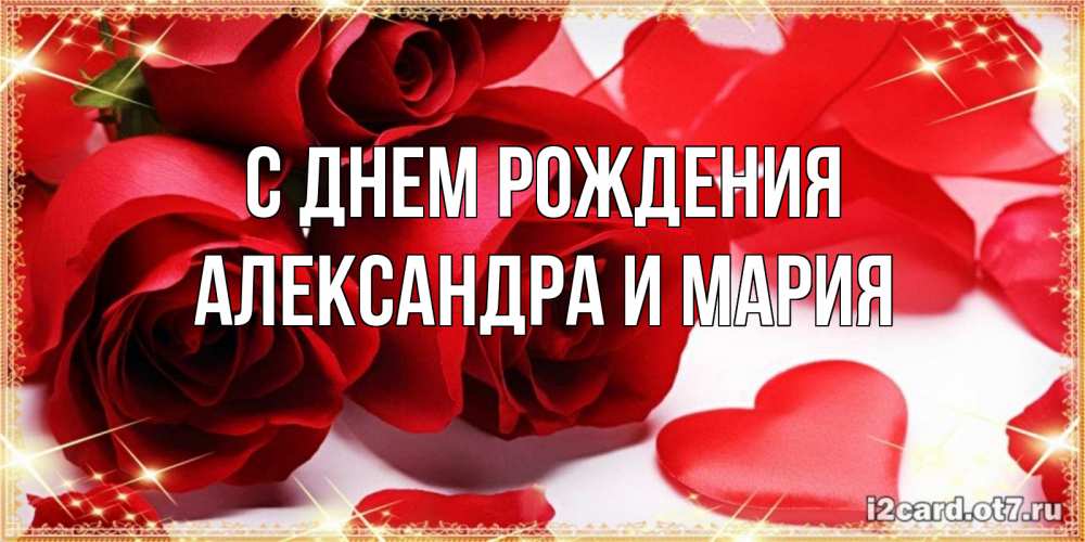 Открытка на каждый день с именем, Александра-и-Мария С днем рождения красные розы и красные сердечки Прикольная открытка с пожеланием онлайн скачать бесплатно 