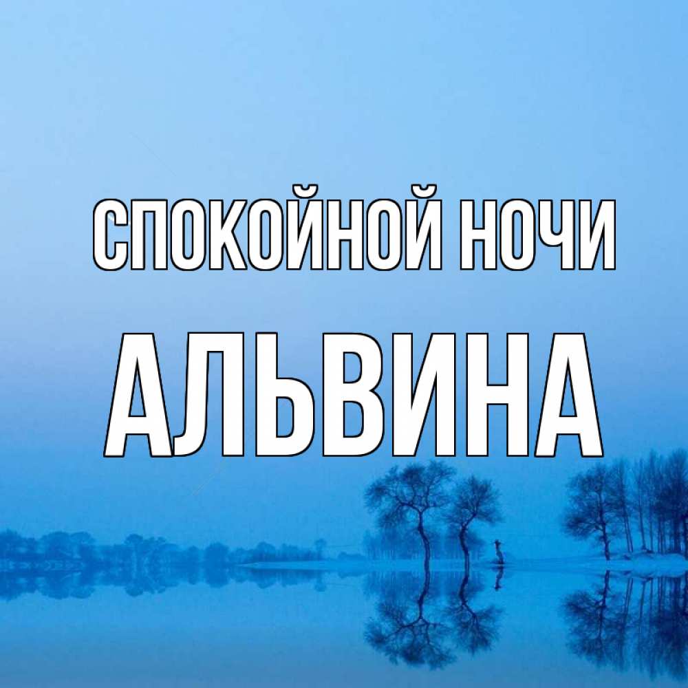 Открытка на каждый день с именем, Альвина Спокойной ночи весна Прикольная открытка с пожеланием онлайн скачать бесплатно 