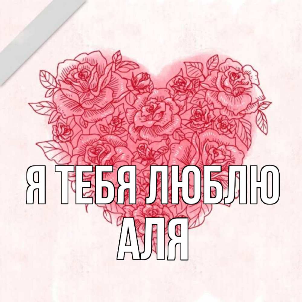 Открытка на каждый день с именем, Аля Я тебя люблю узоры Прикольная открытка с пожеланием онлайн скачать бесплатно 
