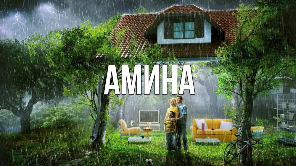 Открытка на каждый день с именем, Амина Главная с днем семьи Прикольная открытка с пожеланием онлайн скачать бесплатно 