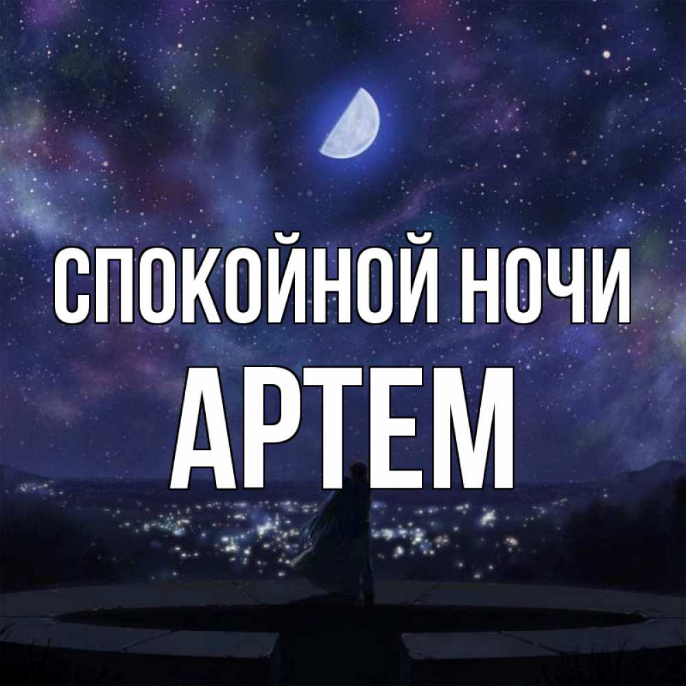 Открытка на каждый день с именем, Артем Спокойной ночи набережная Прикольная открытка с пожеланием онлайн скачать бесплатно 