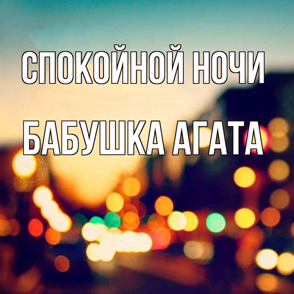 Открытка на каждый день с именем, Бабушка-Агата Спокойной ночи город Прикольная открытка с пожеланием онлайн скачать бесплатно 