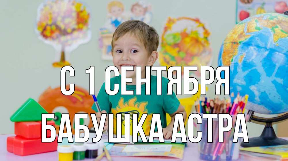 Открытка на каждый день с именем, Бабушка-Астра С 1 сентября 1 сентября Прикольная открытка с пожеланием онлайн скачать бесплатно 