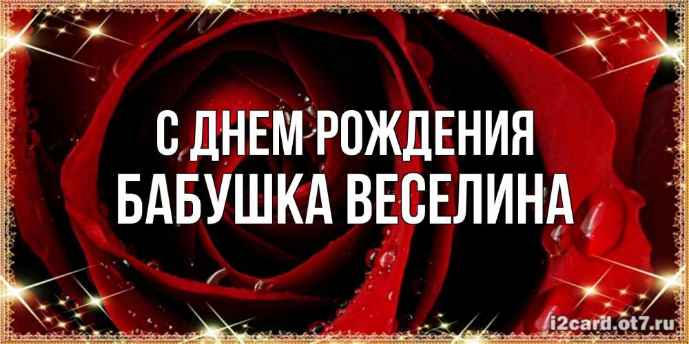 Открытка на каждый день с именем, Бабушка-Веселина С днем рождения цветок в росе на день рождения Прикольная открытка с пожеланием онлайн скачать бесплатно 
