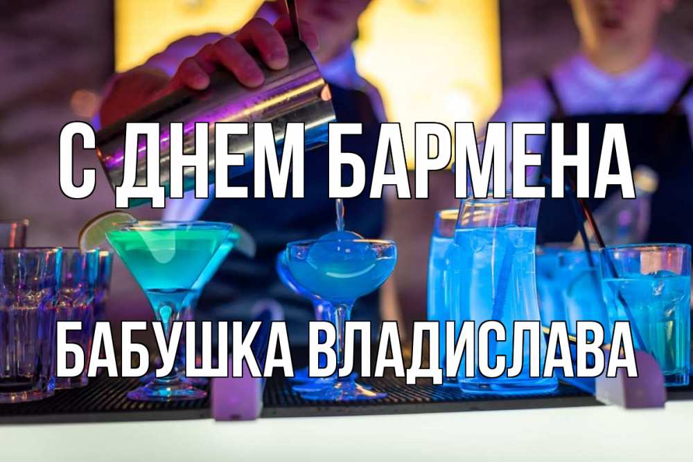 Открытка на каждый день с именем, Бабушка-Владислава С днем бармена с днем бармена Прикольная открытка с пожеланием онлайн скачать бесплатно 