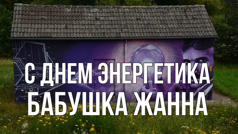 Открытка на каждый день с именем, Бабушка-Жанна С днем энергетика молнии, Тесла Прикольная открытка с пожеланием онлайн скачать бесплатно 