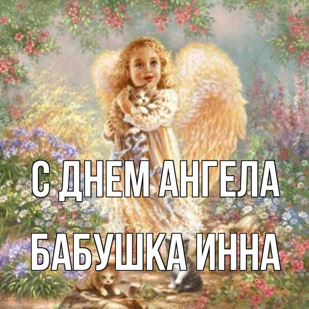Открытка на каждый день с именем, Бабушка-Инна С днем ангела держит котенка Прикольная открытка с пожеланием онлайн скачать бесплатно 