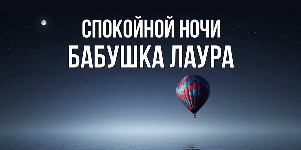 Открытка на каждый день с именем, Бабушка-Лаура Спокойной ночи ночная открытка Прикольная открытка с пожеланием онлайн скачать бесплатно 