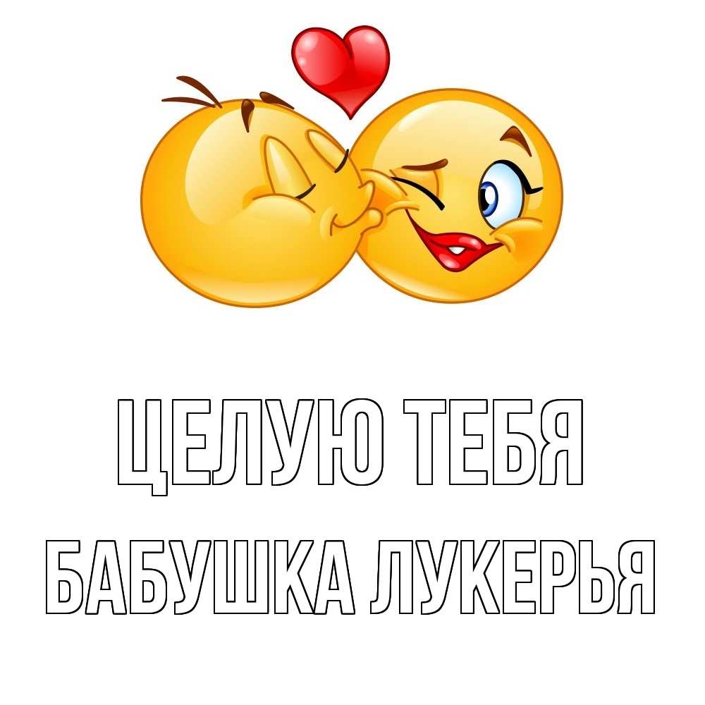 Открытка на каждый день с именем, Бабушка-Лукерья Целую тебя губы и белые зубы Прикольная открытка с пожеланием онлайн скачать бесплатно 