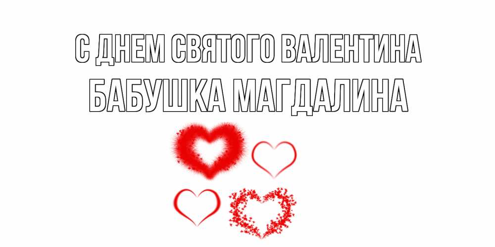 Открытка на каждый день с именем, Бабушка-Магдалина С днем Святого Валентина открытка с подписью на день всех влюбленных с сердечками Прикольная открытка с пожеланием онлайн скачать бесплатно 