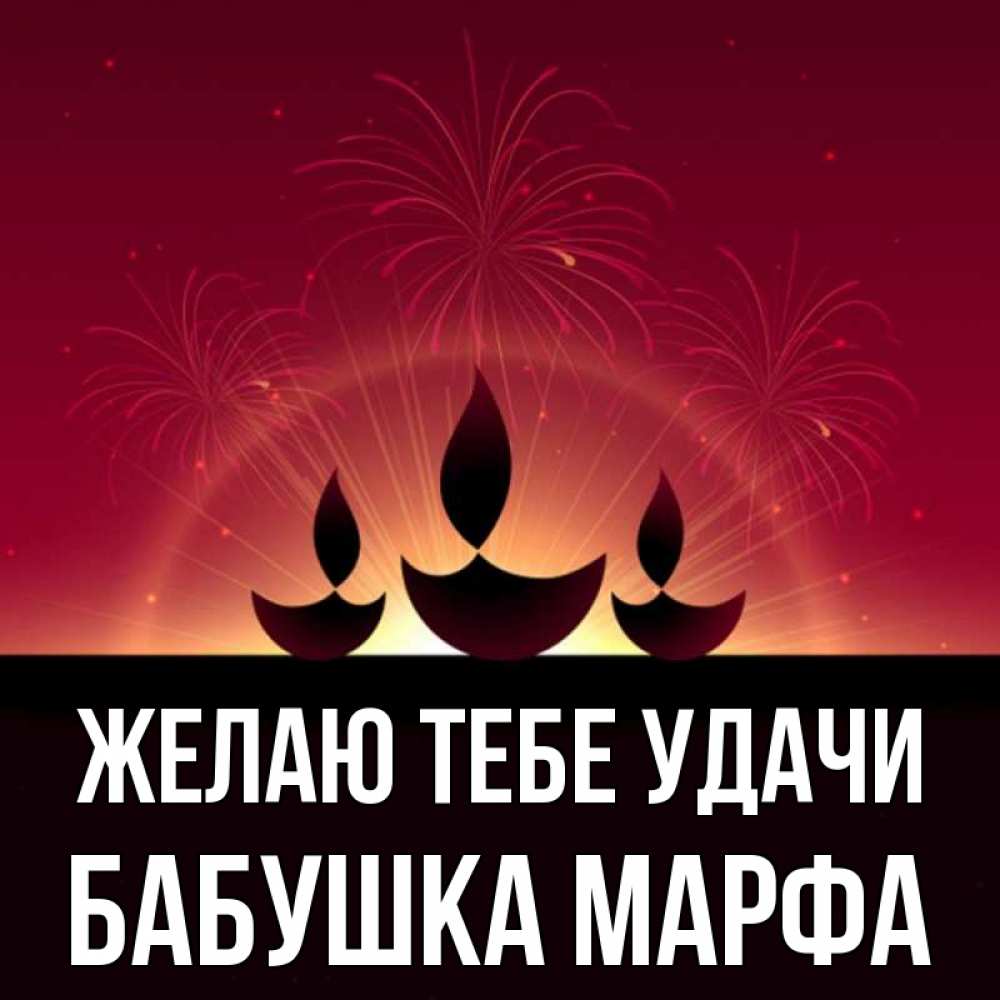 Открытка на каждый день с именем, Бабушка-Марфа Желаю тебе удачи праздник Прикольная открытка с пожеланием онлайн скачать бесплатно 