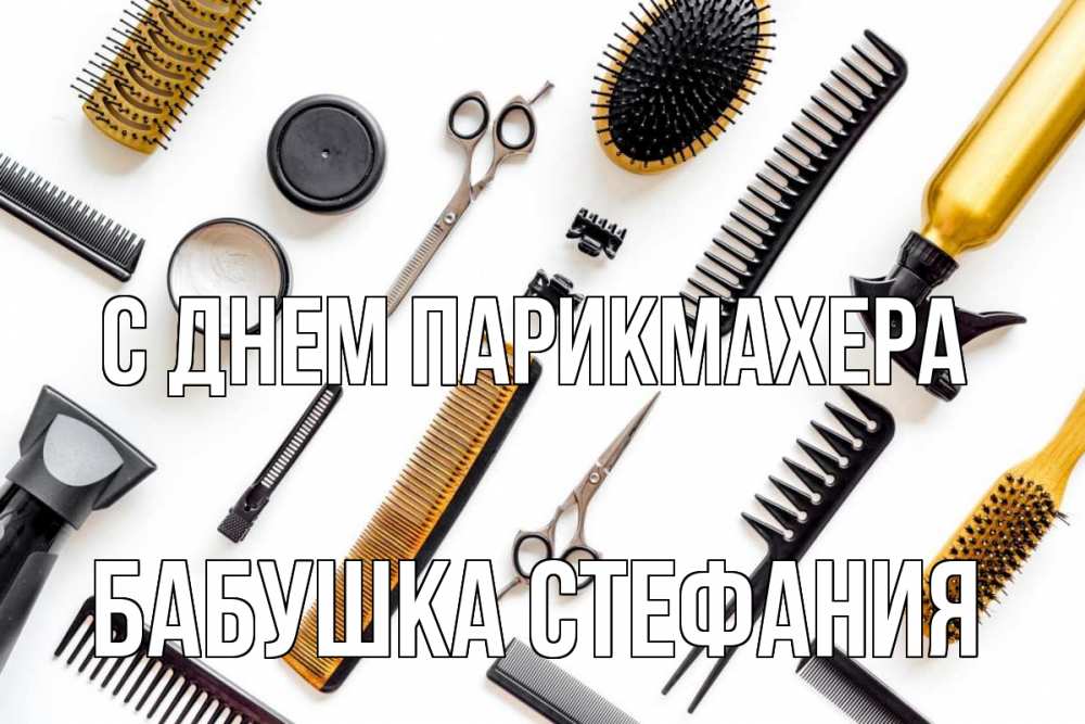 Открытка на каждый день с именем, Бабушка-Стефания С днем парикмахера с днем парикмахера расческа Прикольная открытка с пожеланием онлайн скачать бесплатно 