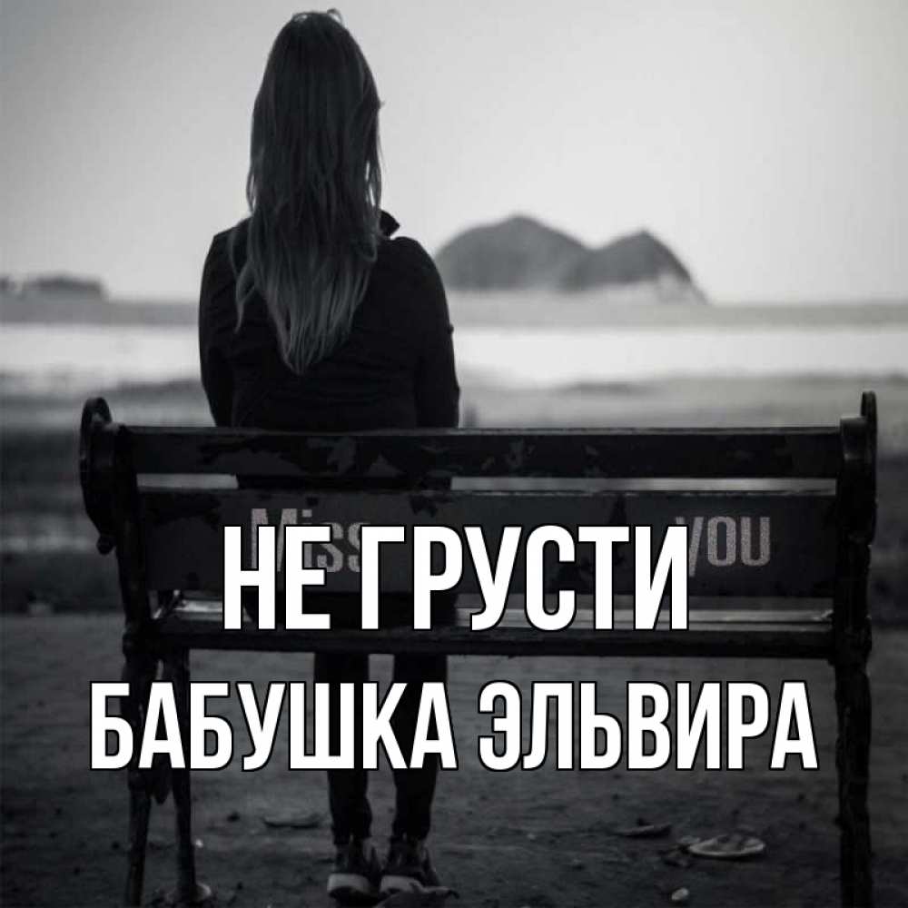 Открытка на каждый день с именем, Бабушка-Эльвира Не грусти смотрит на скалы Прикольная открытка с пожеланием онлайн скачать бесплатно 