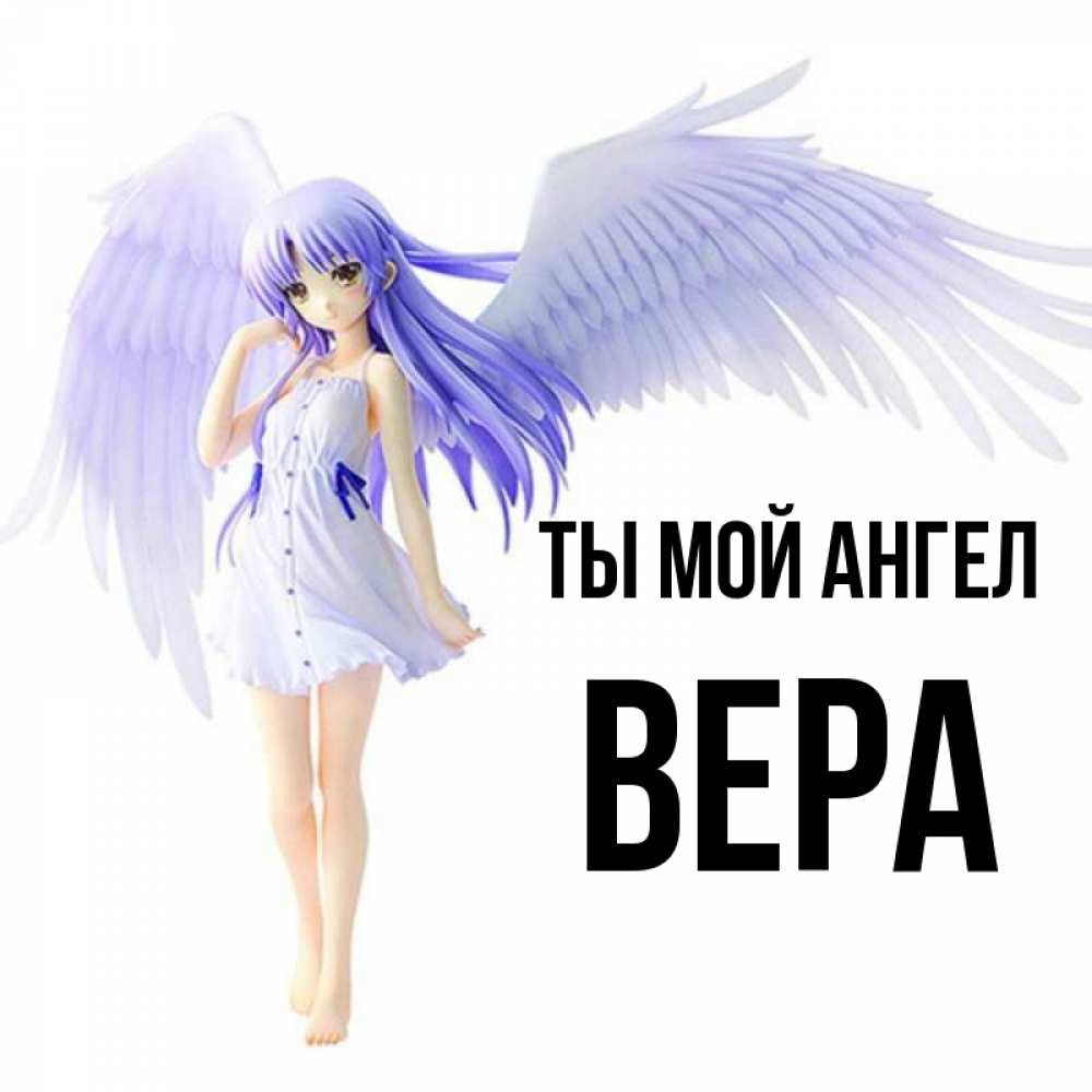 Открытка на каждый день с именем, Вера Ты мой ангел девушка ангел с фиолетовыми крыльями Прикольная открытка с пожеланием онлайн скачать бесплатно 