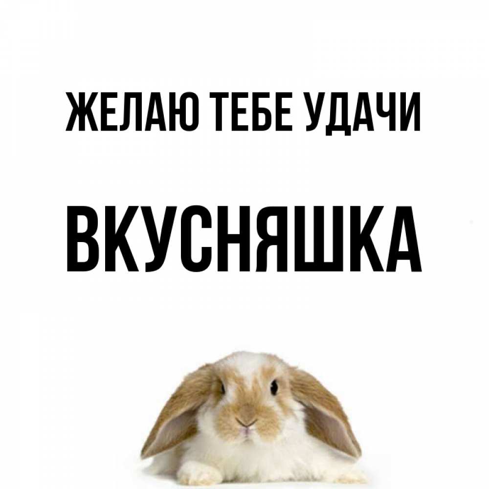 Картинка Желаю тебе удачи, Вкусняшка