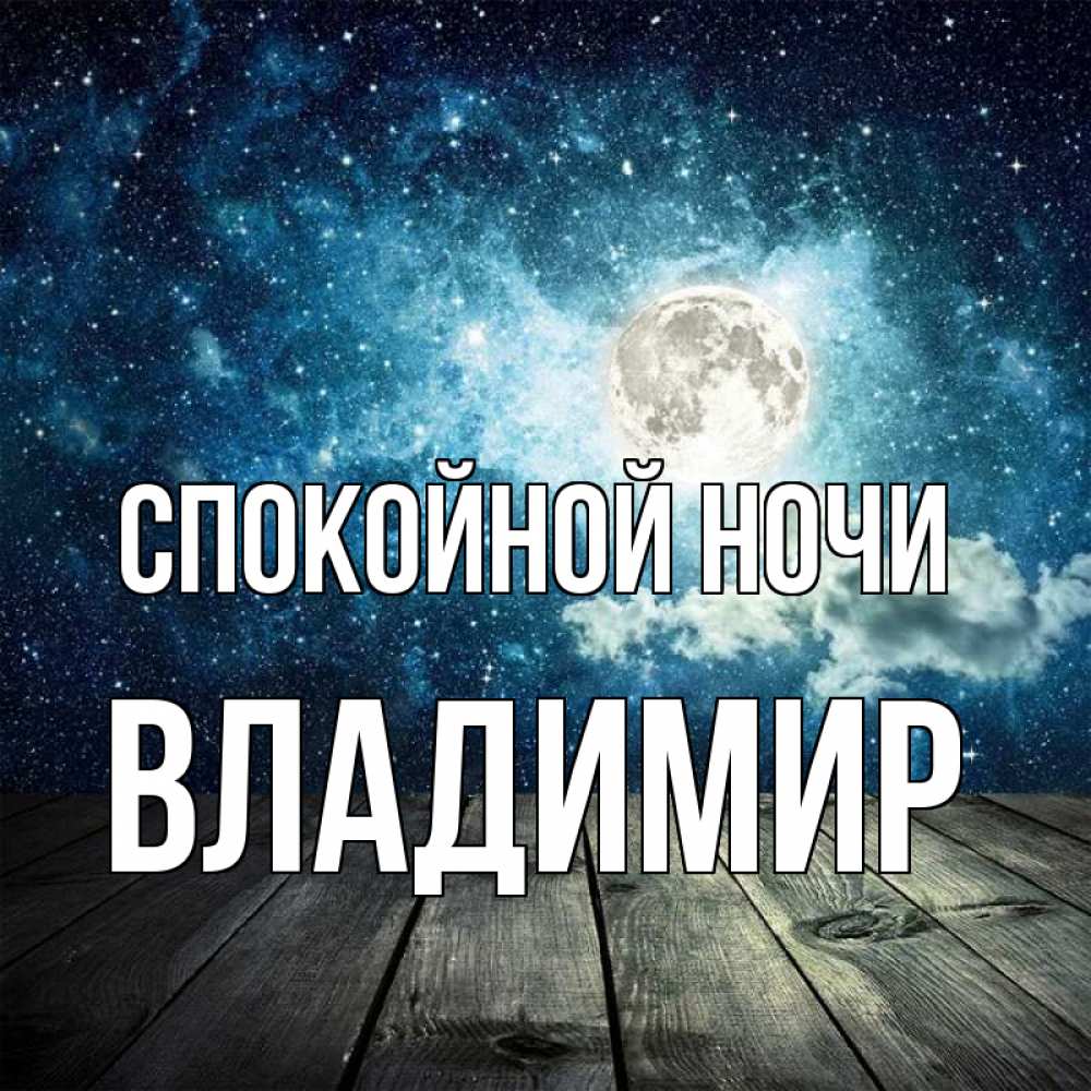 Открытка на каждый день с именем, Владимир Спокойной ночи луна Прикольная открытка с пожеланием онлайн скачать бесплатно 