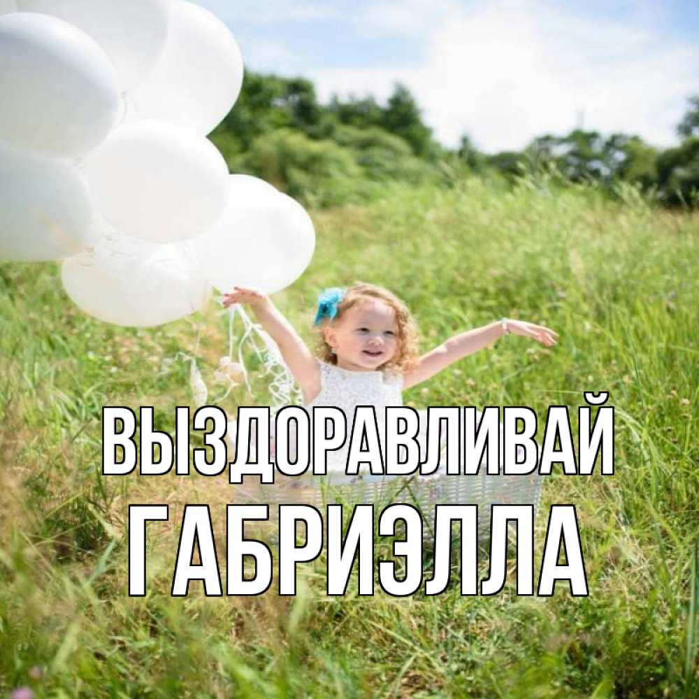 Открытка на каждый день с именем, Габриэлла Выздоравливай девочка сидит в корзине наверное от этого больной должен выздороветь Прикольная открытка с пожеланием онлайн скачать бесплатно 