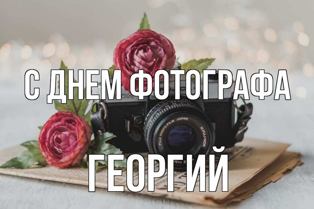 Открытка на каждый день с именем, Георгий С днем фотографа с днем фотографа Прикольная открытка с пожеланием онлайн скачать бесплатно 