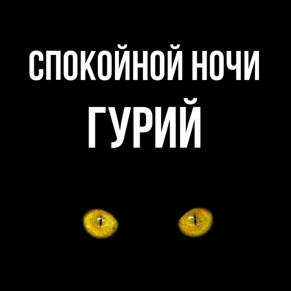 Открытка на каждый день с именем, Гурий Спокойной ночи сладких снов бесстрашный мой дружочек Прикольная открытка с пожеланием онлайн скачать бесплатно 