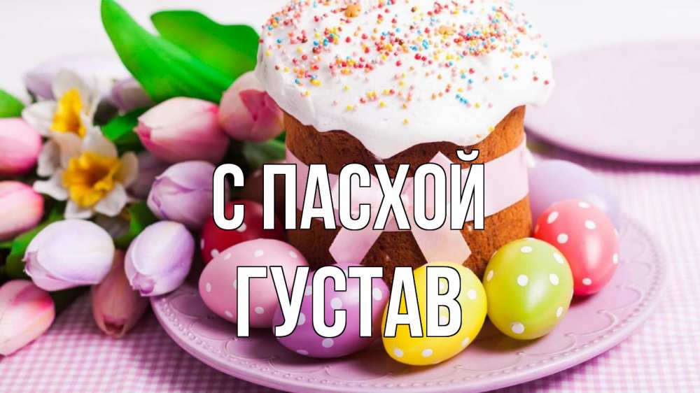 Открытка на каждый день с именем, Густав С пасхой пасха Прикольная открытка с пожеланием онлайн скачать бесплатно 