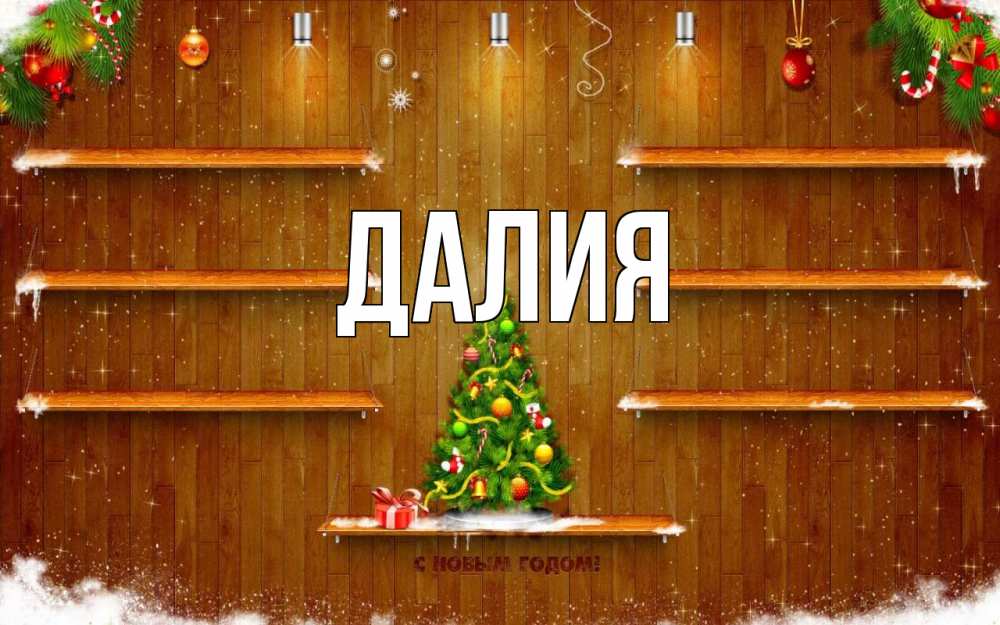 Открытка на каждый день с именем, Далия Главная с новым годом Прикольная открытка с пожеланием онлайн скачать бесплатно 