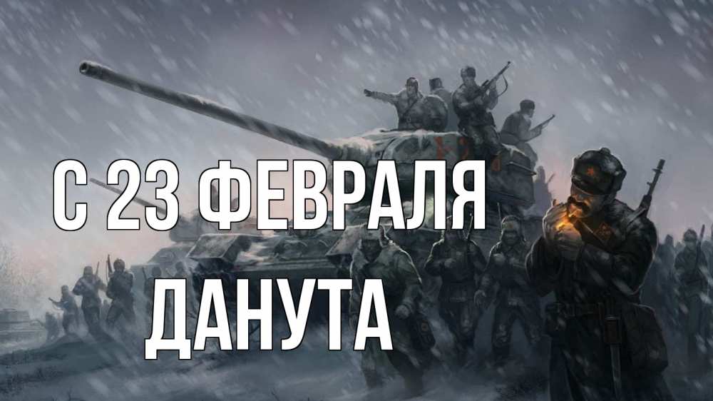 Открытка на каждый день с именем, Данута С 23 февраля 23 февраля Прикольная открытка с пожеланием онлайн скачать бесплатно 