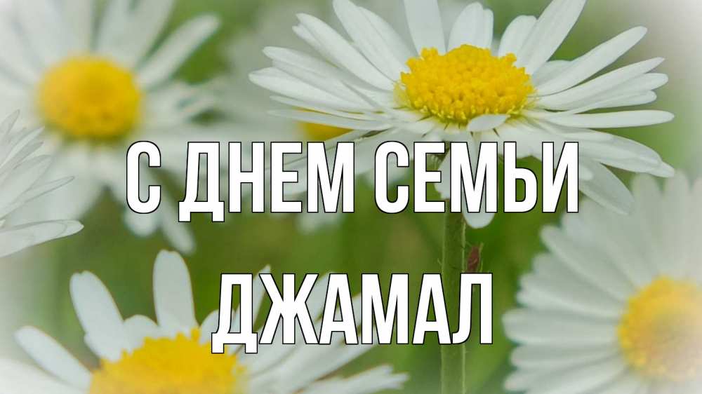 Открытка на каждый день с именем, Джамал С днем семьи с днем семьи  1 Прикольная открытка с пожеланием онлайн скачать бесплатно 