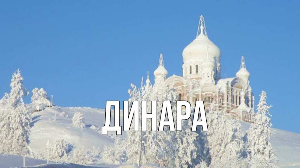 Открытка на каждый день с именем, Динара Главная храм Прикольная открытка с пожеланием онлайн скачать бесплатно 