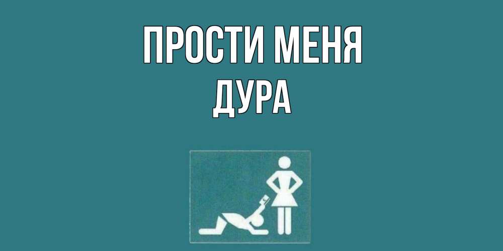Открытка на каждый день с именем, Дура Прости меня прости Прикольная открытка с пожеланием онлайн скачать бесплатно 