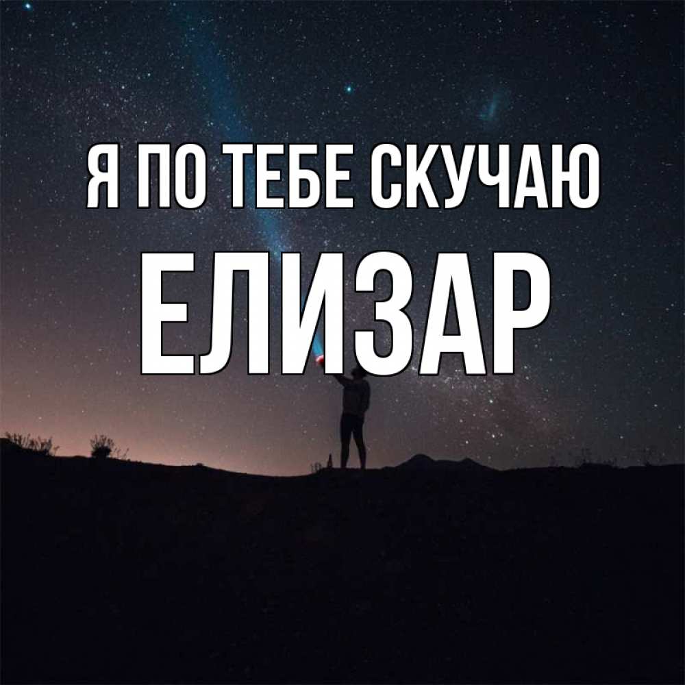Открытка на каждый день с именем, Елизар Я по тебе скучаю звезды и луч света Прикольная открытка с пожеланием онлайн скачать бесплатно 