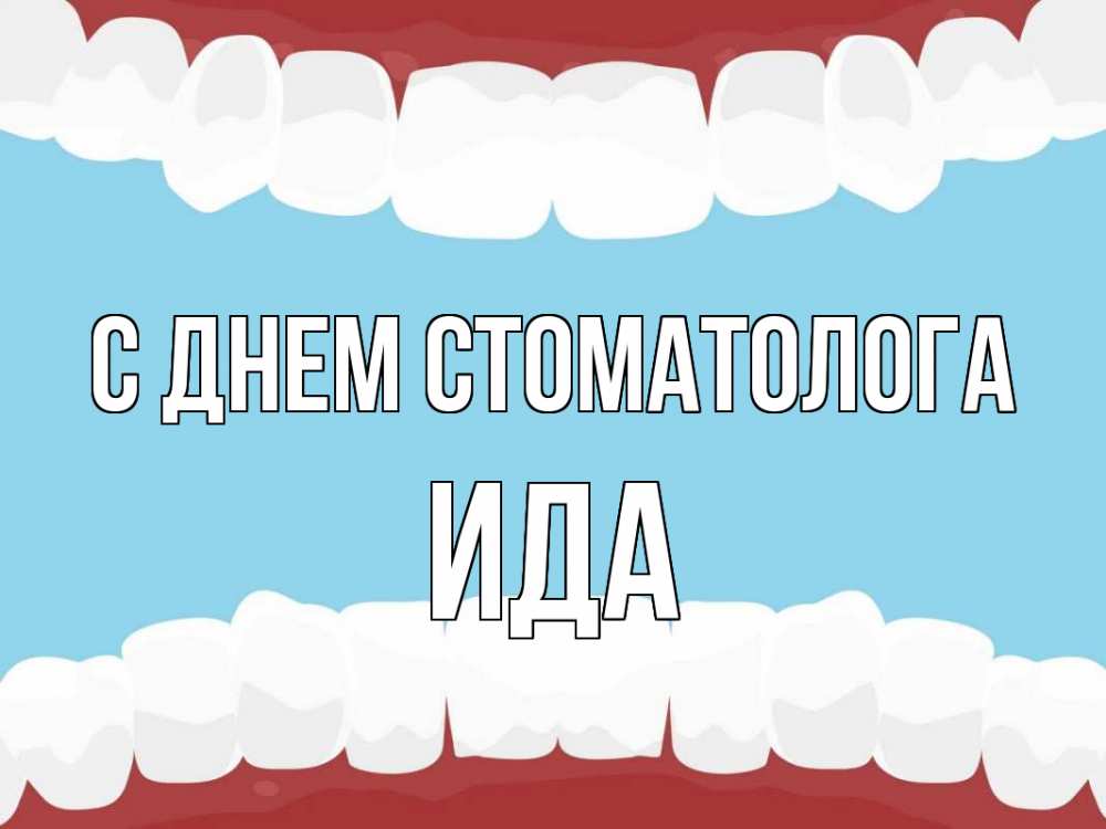 Открытка на каждый день с именем, Ида С днем стоматолога с днем стоматолога Прикольная открытка с пожеланием онлайн скачать бесплатно 