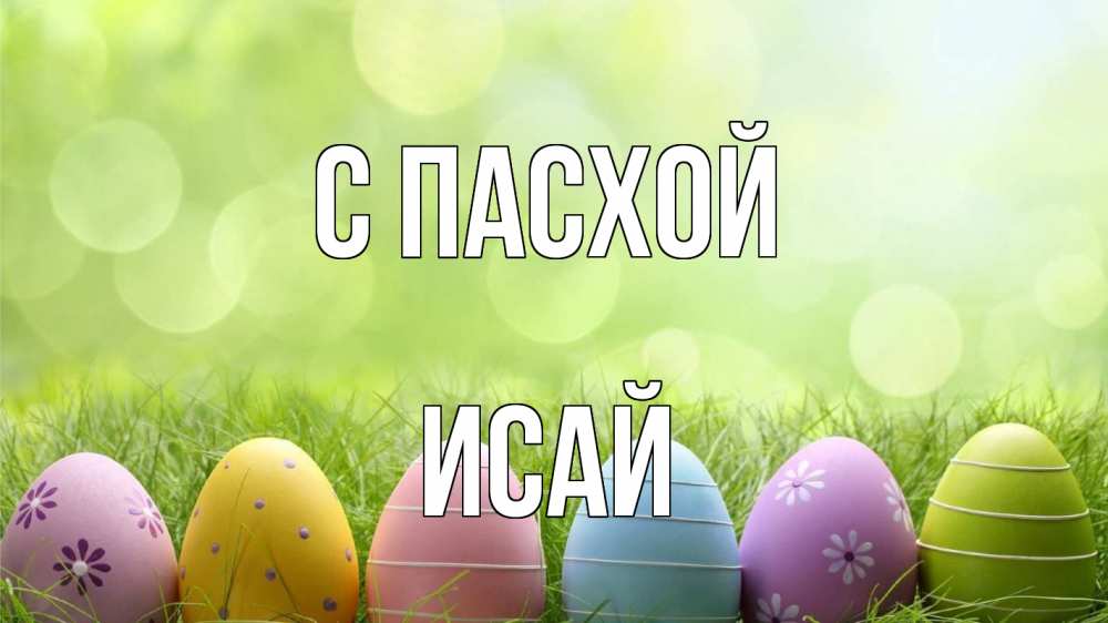 Открытка на каждый день с именем, Исай С пасхой с пасхой Прикольная открытка с пожеланием онлайн скачать бесплатно 