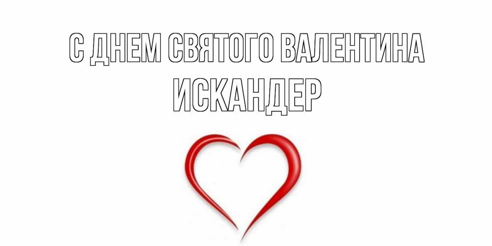 Открытка на каждый день с именем, Искандер С днем Святого Валентина сердечко красное Прикольная открытка с пожеланием онлайн скачать бесплатно 