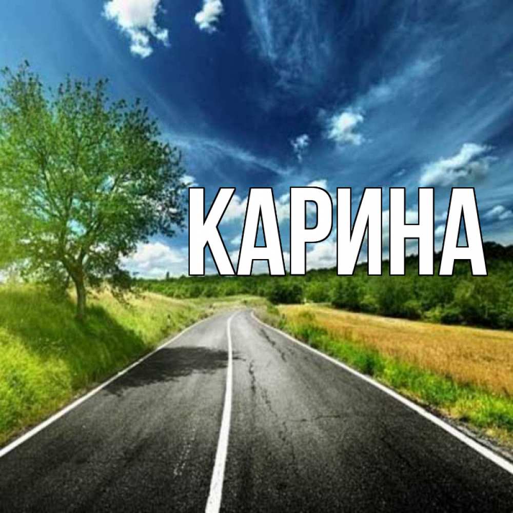 Открытка на каждый день с именем, Карина Главная яркие деревья и небо Прикольная открытка с пожеланием онлайн скачать бесплатно 