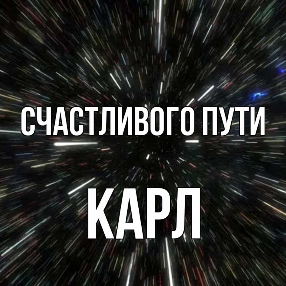 Открытка на каждый день с именем, Карл Счастливого пути туннель Прикольная открытка с пожеланием онлайн скачать бесплатно 