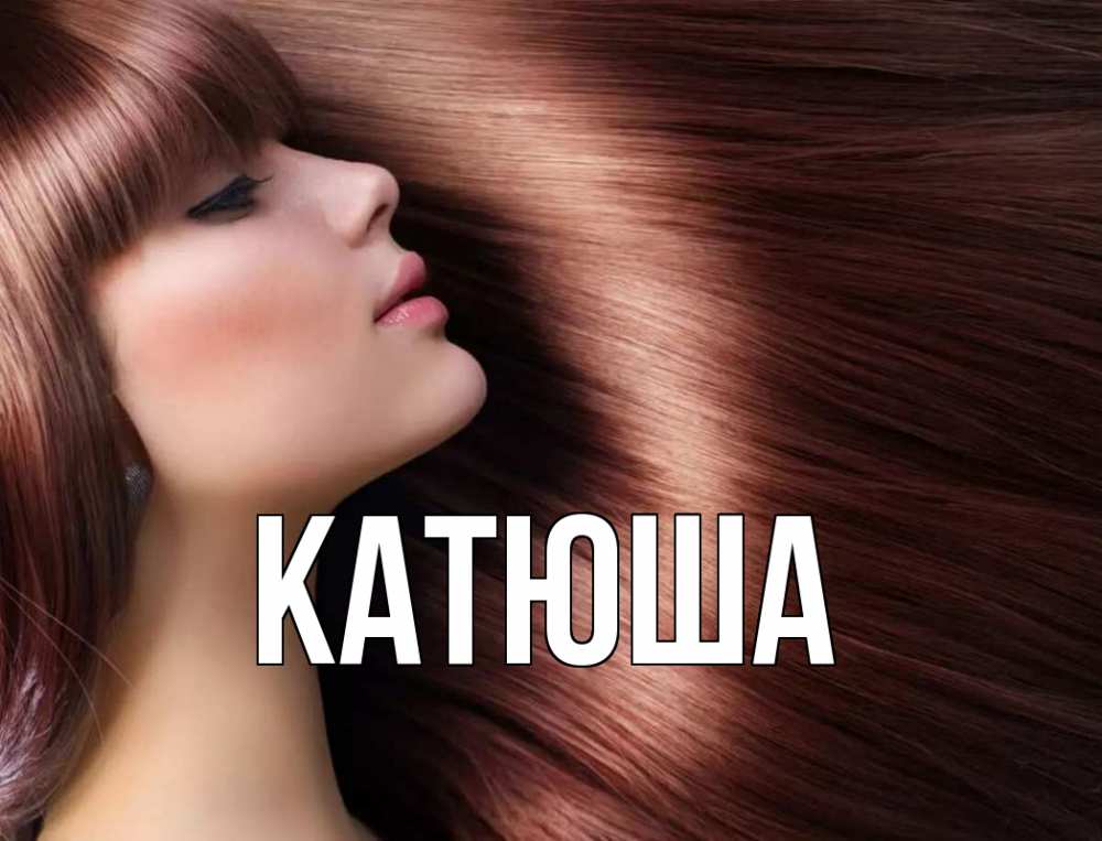 Открытка на каждый день с именем, Катюша Главная модель Прикольная открытка с пожеланием онлайн скачать бесплатно 