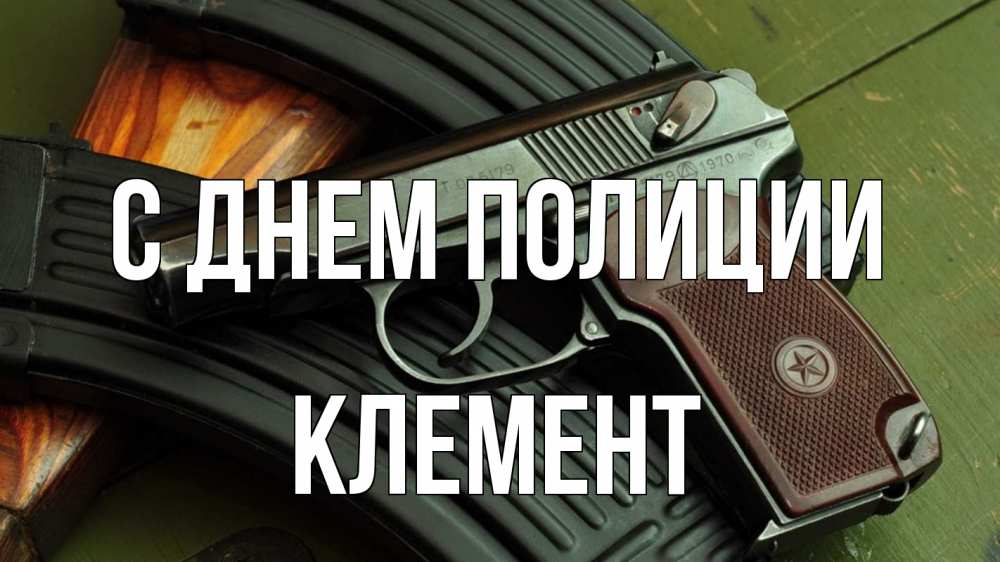 Открытка на каждый день с именем, Клемент С днем полиции оружие Прикольная открытка с пожеланием онлайн скачать бесплатно 
