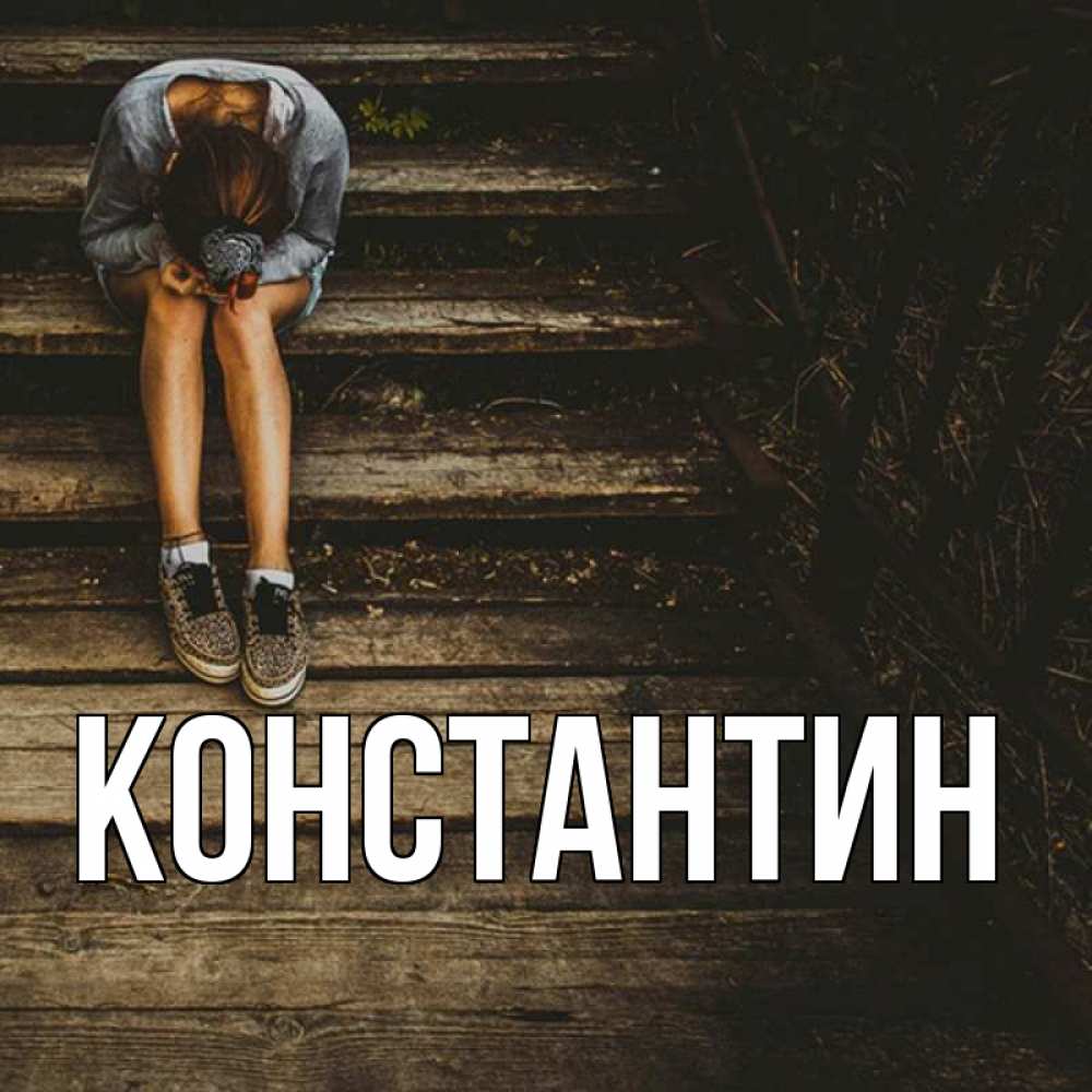 Открытка на каждый день с именем, Константин Главная девушка сидит на деревянных ступеньках Прикольная открытка с пожеланием онлайн скачать бесплатно 