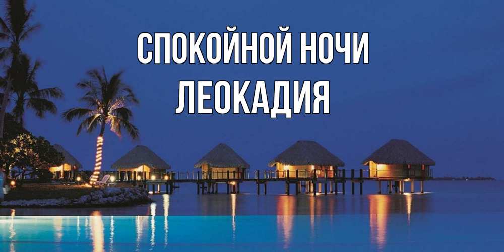 Открытка на каждый день с именем, Леокадия Спокойной ночи морское пожелание сладких снов Прикольная открытка с пожеланием онлайн скачать бесплатно 