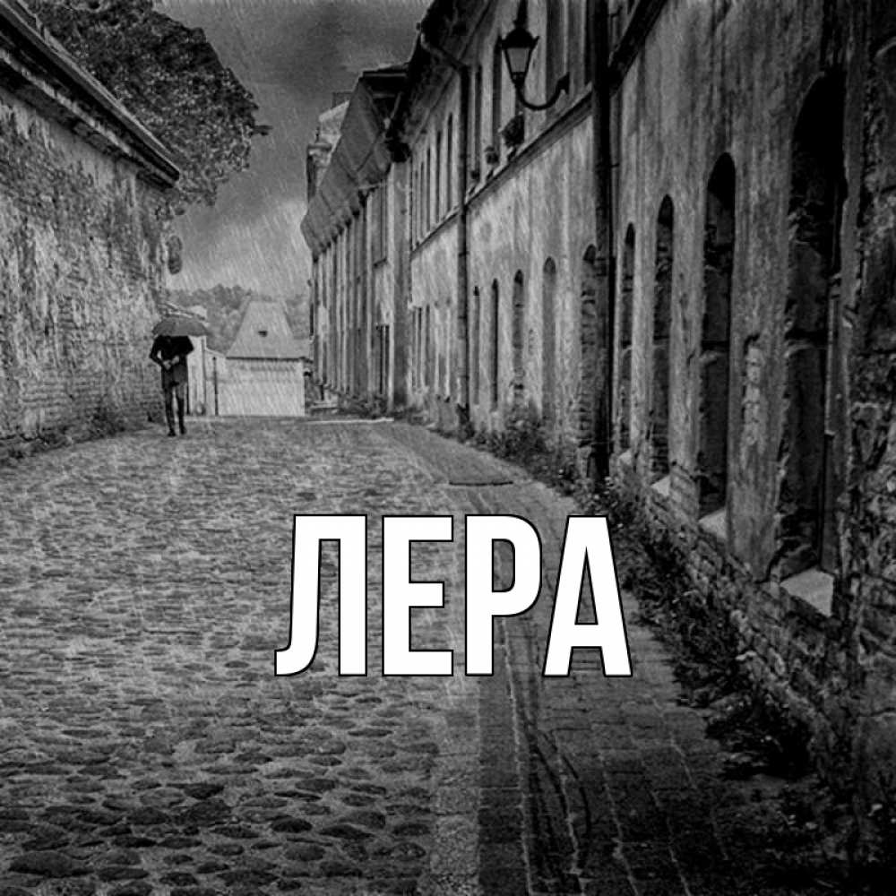 Открытка на каждый день с именем, Лера Главная зонт Прикольная открытка с пожеланием онлайн скачать бесплатно 
