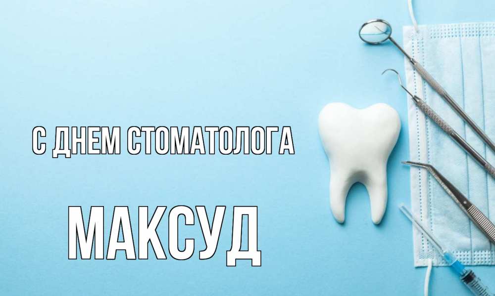 Открытка на каждый день с именем, Максуд С днем стоматолога с днем стоматолога Прикольная открытка с пожеланием онлайн скачать бесплатно 