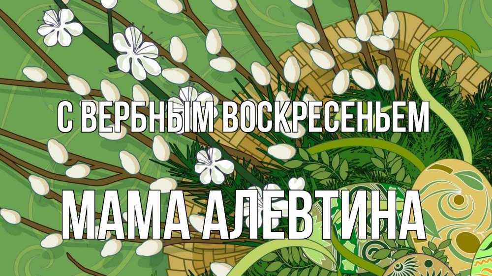 Открытка на каждый день с именем, Мама-Алевтина С вербным воскресеньем верба Прикольная открытка с пожеланием онлайн скачать бесплатно 