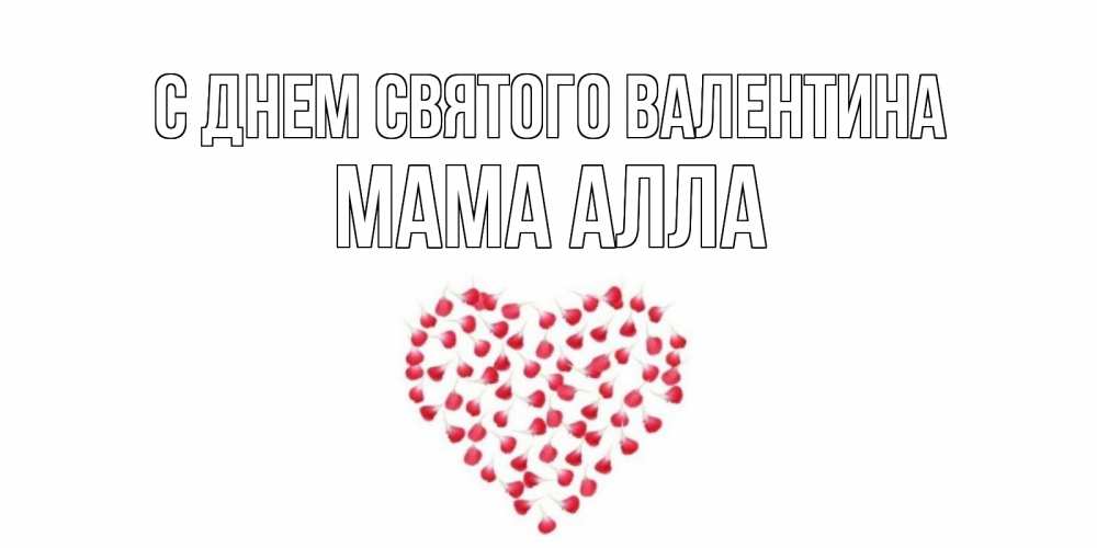 Открытка на каждый день с именем, Мама-Алла С днем Святого Валентина сердечко для любимой Прикольная открытка с пожеланием онлайн скачать бесплатно 