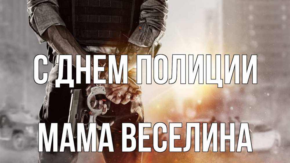 Открытка на каждый день с именем, Мама-Веселина С днем полиции оружие и наручники Прикольная открытка с пожеланием онлайн скачать бесплатно 